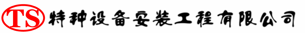 昌邑压力容器安装公司_昌邑压力管道安装_昌邑储气罐安装告知厂家